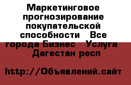 Маркетинговое прогнозирование покупательской способности - Все города Бизнес » Услуги   . Дагестан респ.